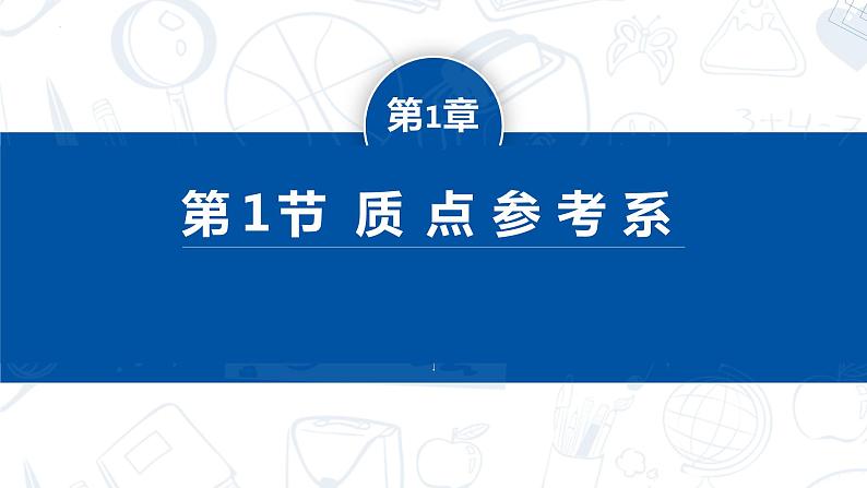 [人教版]物理必修一 1.1《质点、参考系》课件+分层练习01