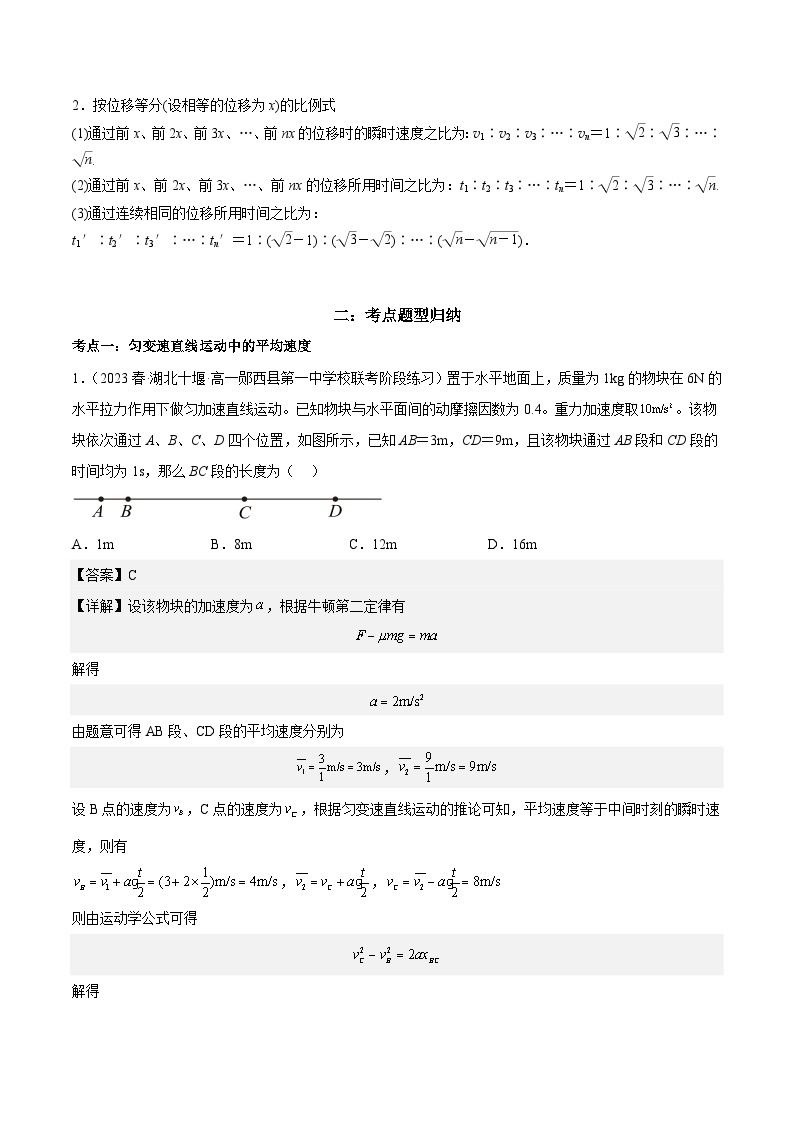 专题强化一：匀变速直线运动规律的考点技巧归纳-2023-2024学年新高一物理【赢在暑假】同步精讲精练系列（人教版2019必修第一册）（解析版）02