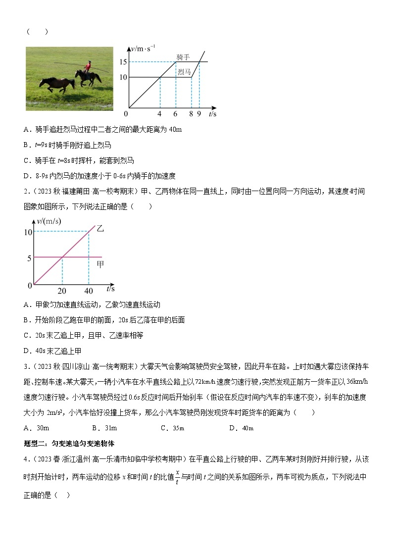 专题强化二：追及、相遇问题-2023-2024学年新高一物理【赢在暑假】同步精讲精练系列（人教版2019必修第一册）（原卷版）02