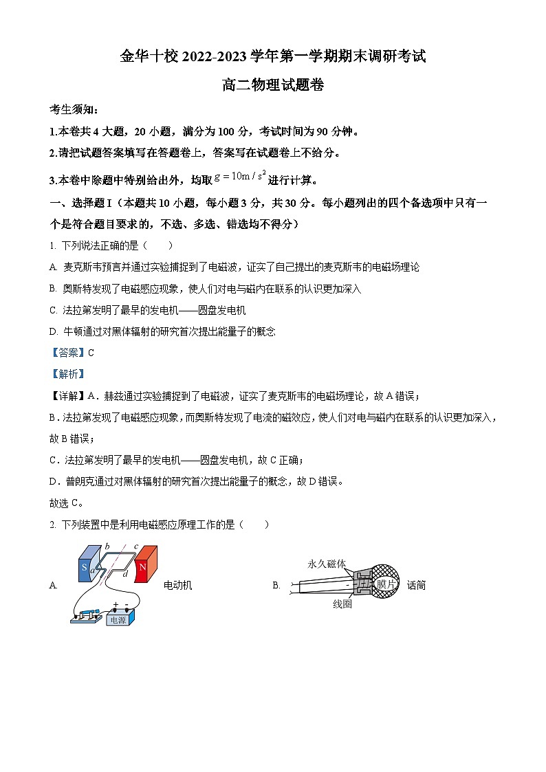 浙江省金华市十校2022-2023学年高二物理上学期期末试题1（Word版附解析）第1页