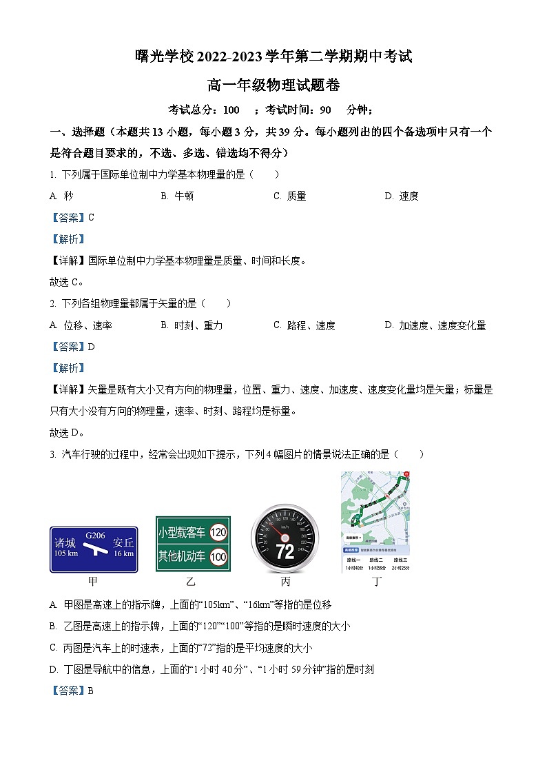 浙江省金华市曙光学校2022-2023学年高一物理下学期4月期中试题（Word版附解析）第1页