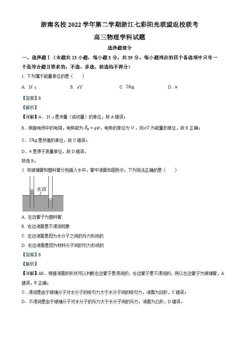 浙江省名校联盟2022-2023学年高三物理下学期二模试题（Word版附解析）01