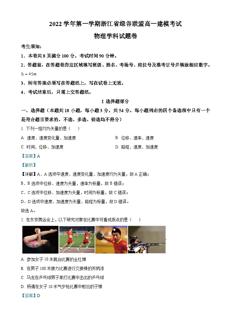 浙江省丽水市绿谷联盟2022-2023学年高一物理上学期10月考试试题（Word版附解析）01