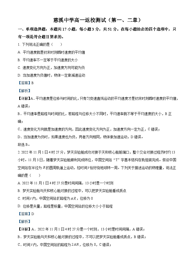 浙江省宁波市慈溪中学2023-2024学年高一物理上学期8月开学测试试题（Word版附解析）01