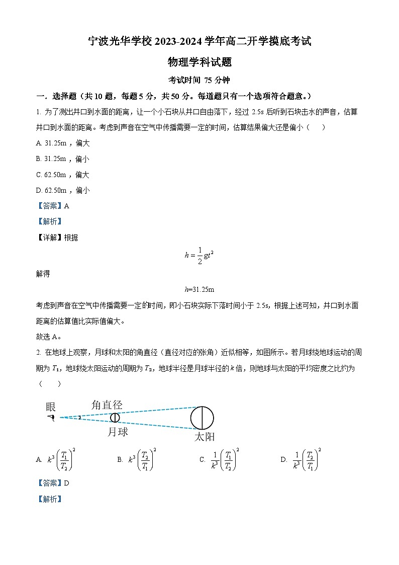 浙江省宁波光华学校2023-2024学年高二物理上学期开学摸底试题（Word版附解析）第1页