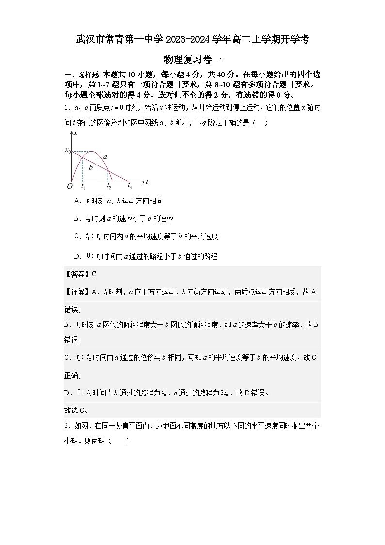 湖北省武汉市常青第一中学2023-2024学年高二上学期开学考物理复习卷一（解析版）第1页