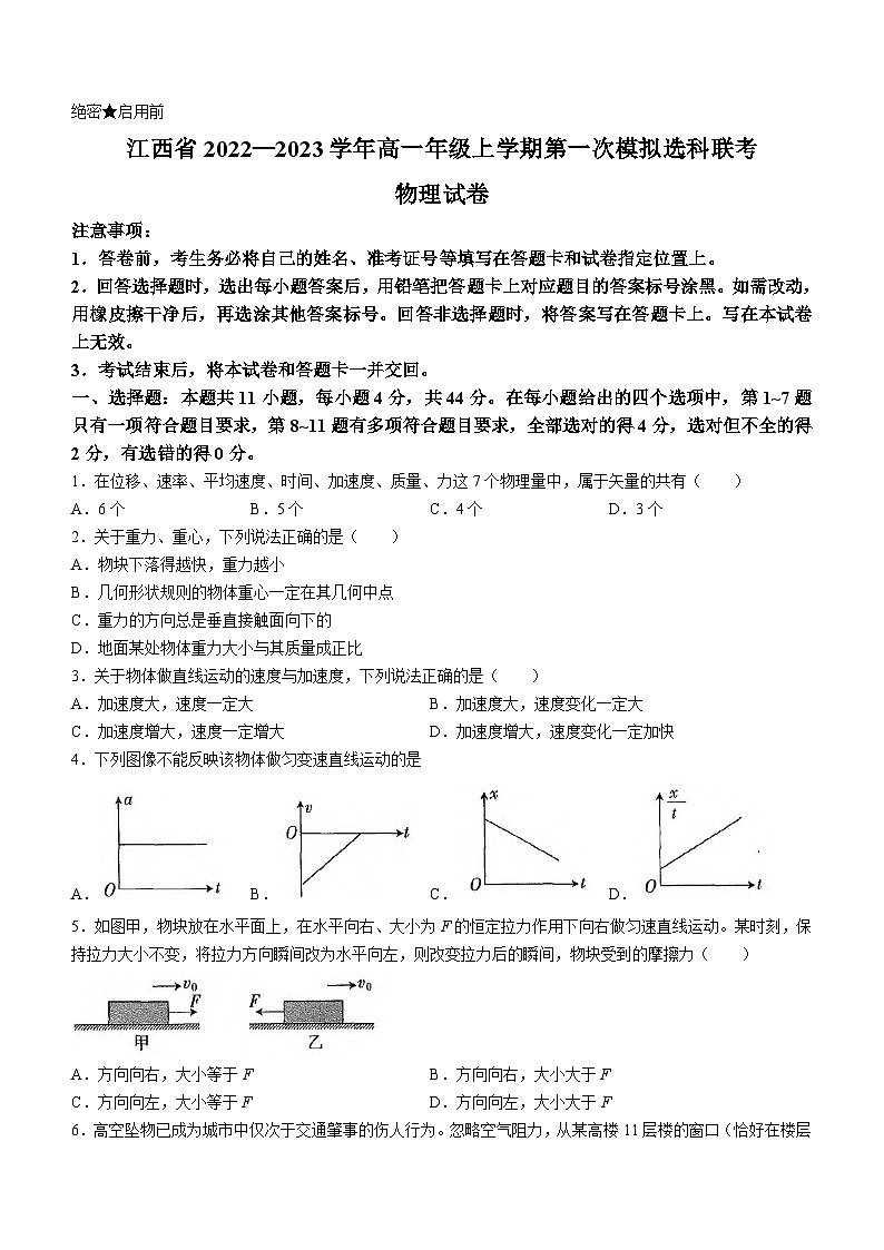 江西省南昌市2022-2023学年高一上学期第一次模拟选科联考（期中）物理试题01