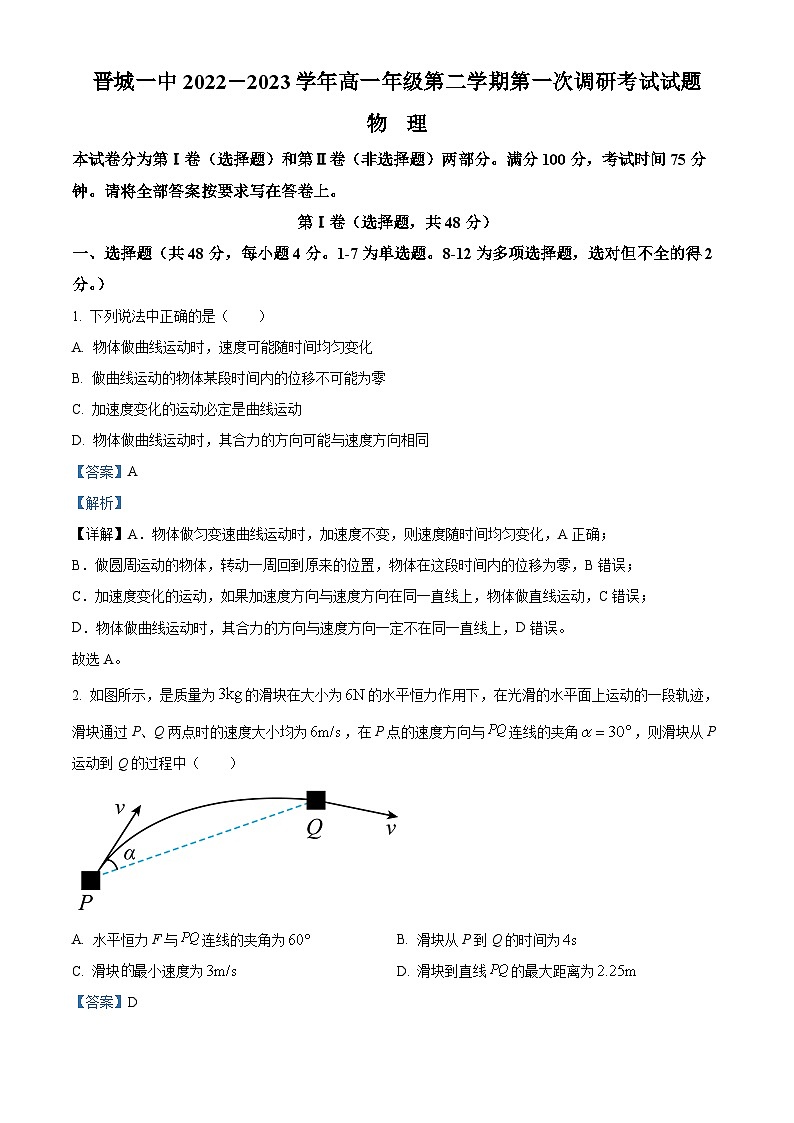 山西省晋城市第一中学校2022-2023学年高一下学期3月月考物理试题（解析版）01