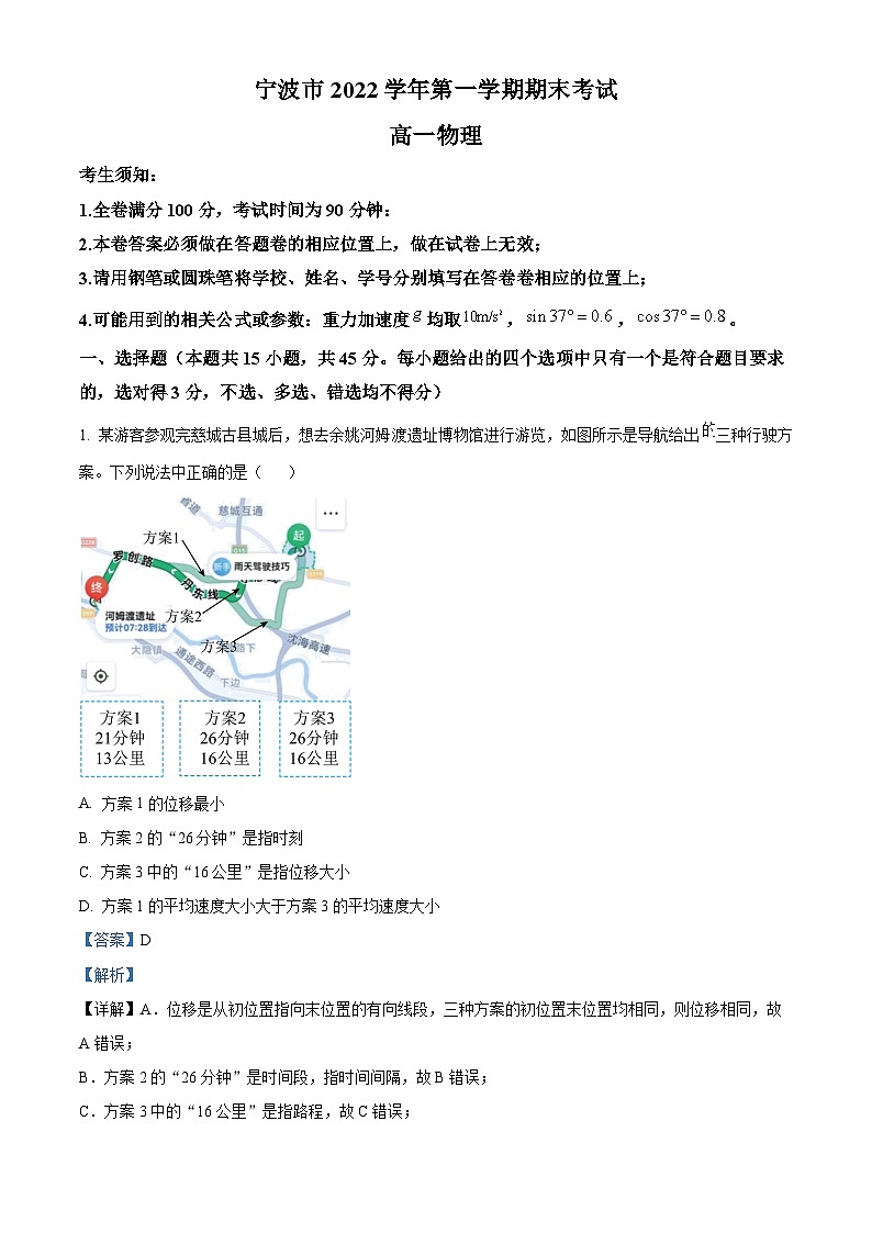 浙江省宁波市2022-2023学年高一上学期期末物理试题（解析版）第1页