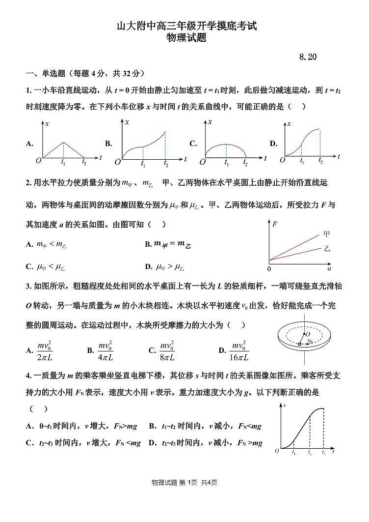 2023山东大学附中高三上学期开学摸底考试（8月）物理PDF版含答案第1页