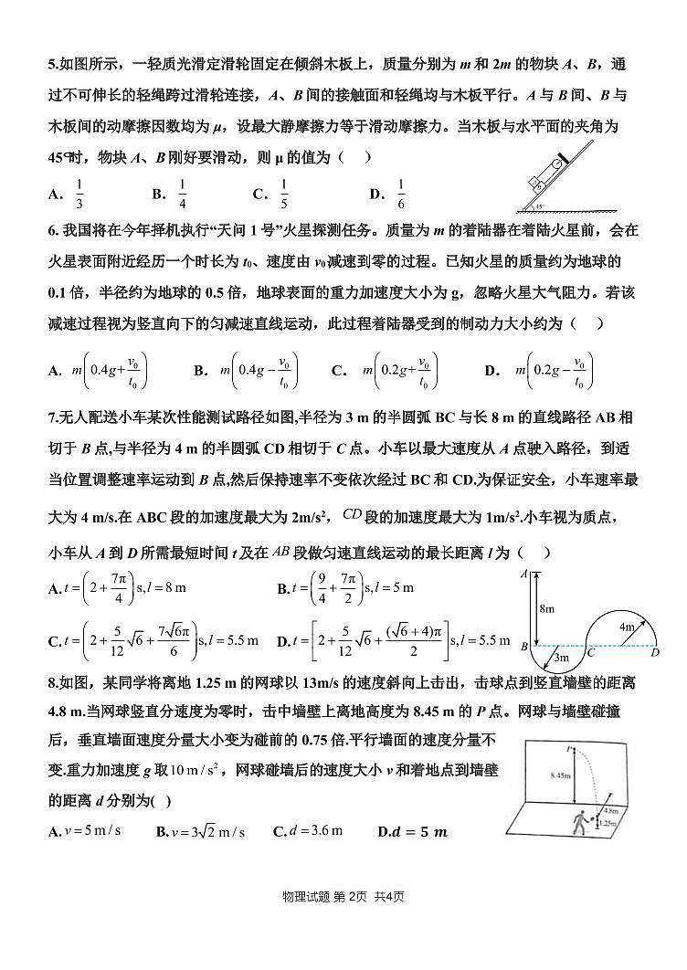 2023山东大学附中高三上学期开学摸底考试（8月）物理PDF版含答案第2页