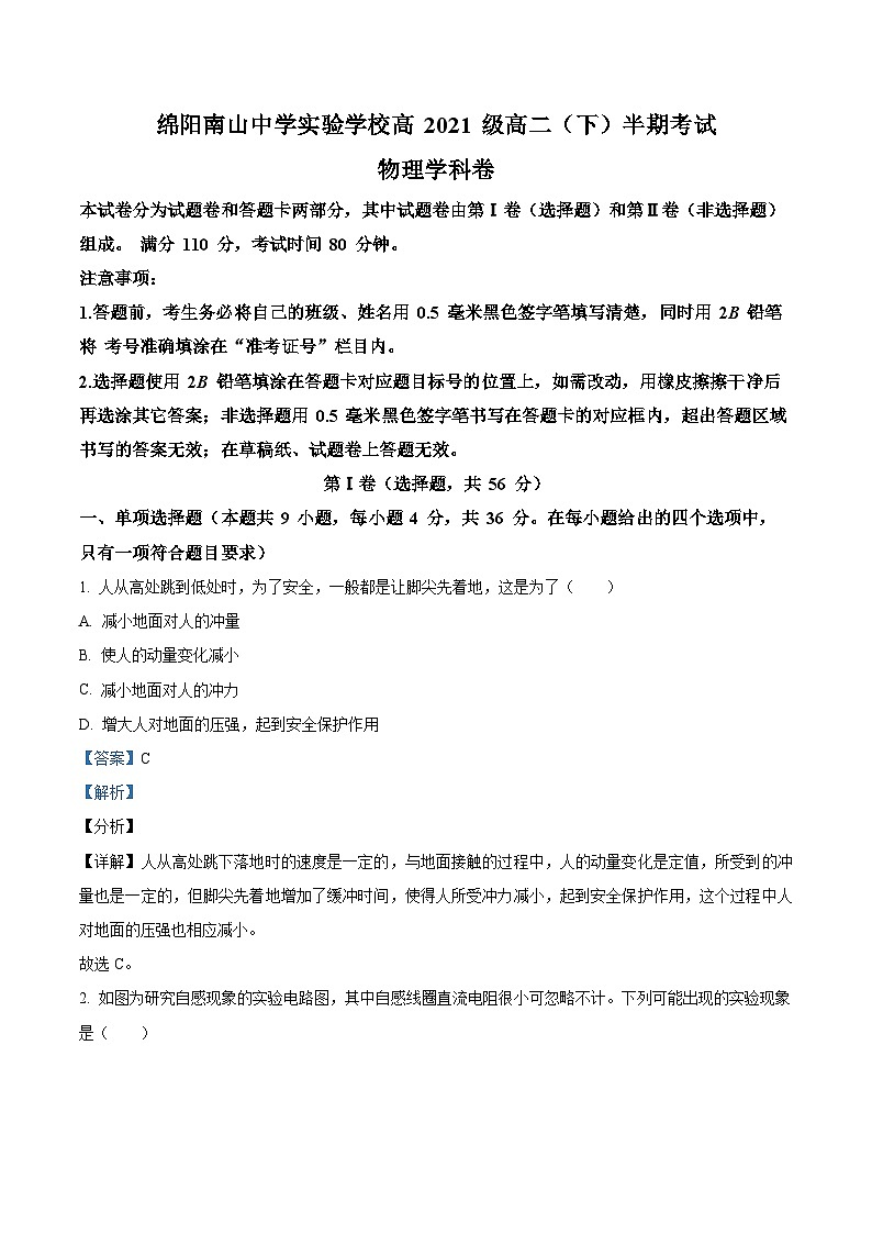 四川省绵阳市南山中学实验学校2022-2023学年高二下学期期中物理试题含解析第1页