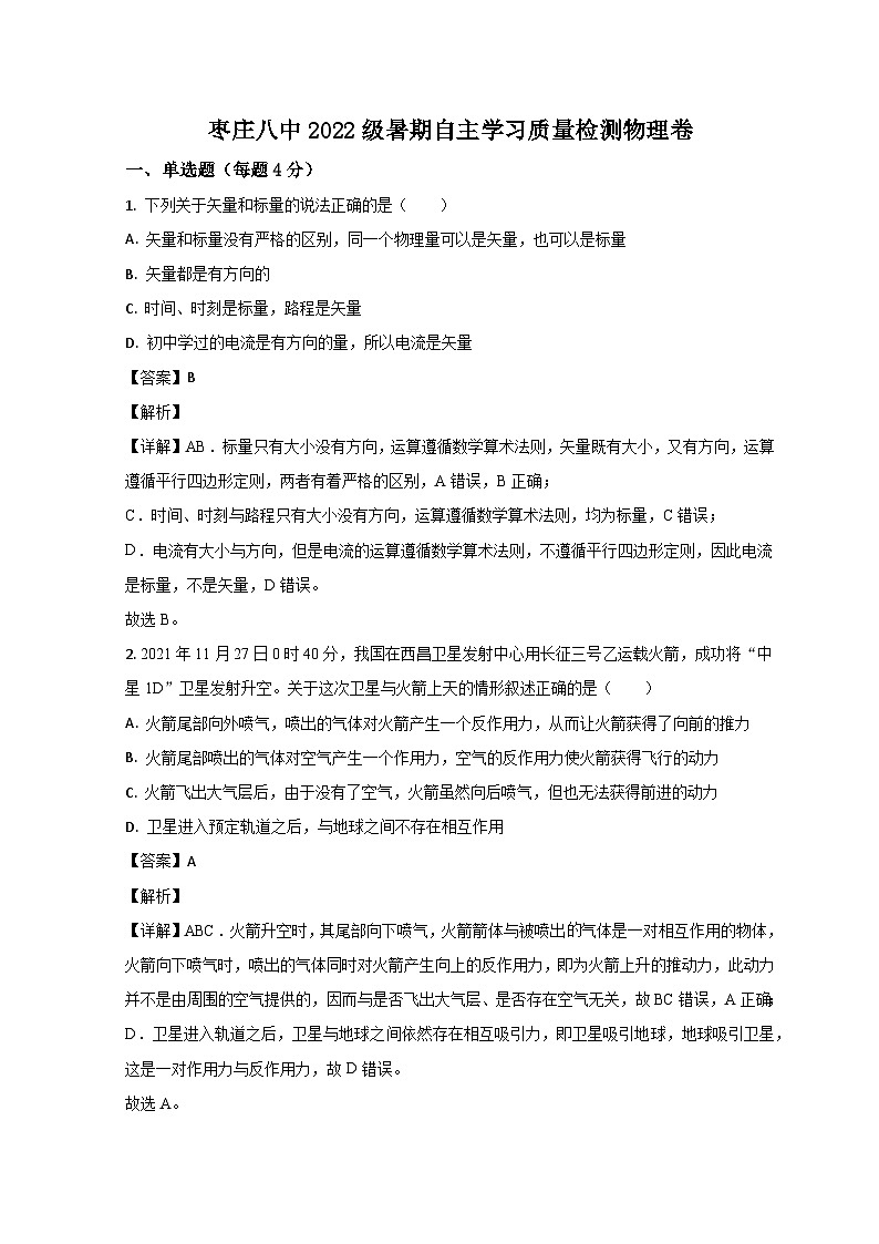山东省枣庄市第八中学2022-2023学年高一上学期开学考试物理试题含解析第1页