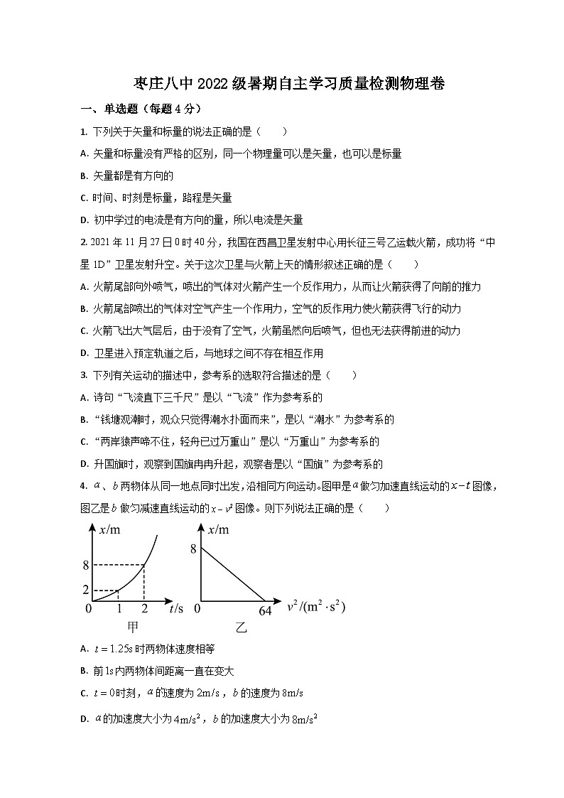 山东省枣庄市第八中学2022-2023学年高一上学期开学考试物理试题第1页