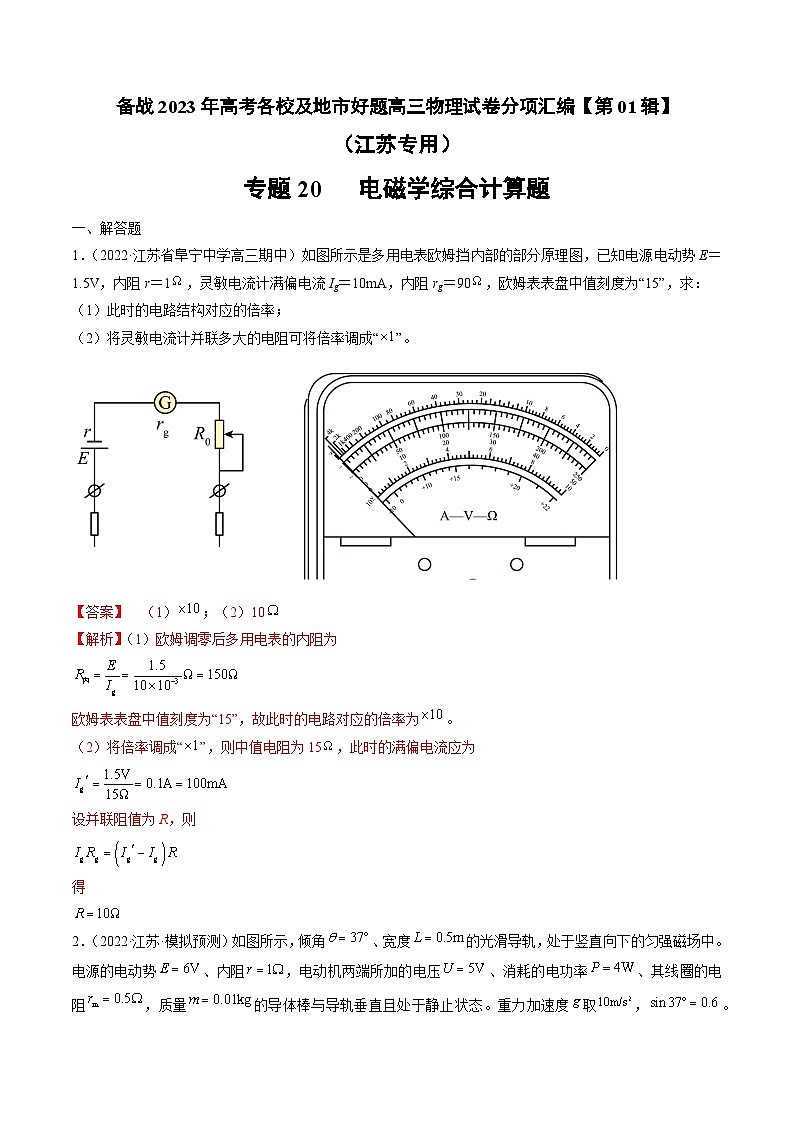 专题20   电磁学综合计算题—— 备战2023年高考各校及地市好题高三物理试卷分项汇编【第01辑】（江苏专用）（解析版）第1页