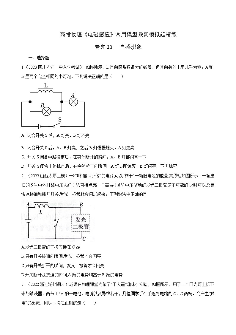 专题20.  自感现象-2023年高考物理电磁感应常用模型最新模拟题精练（原卷版）第1页