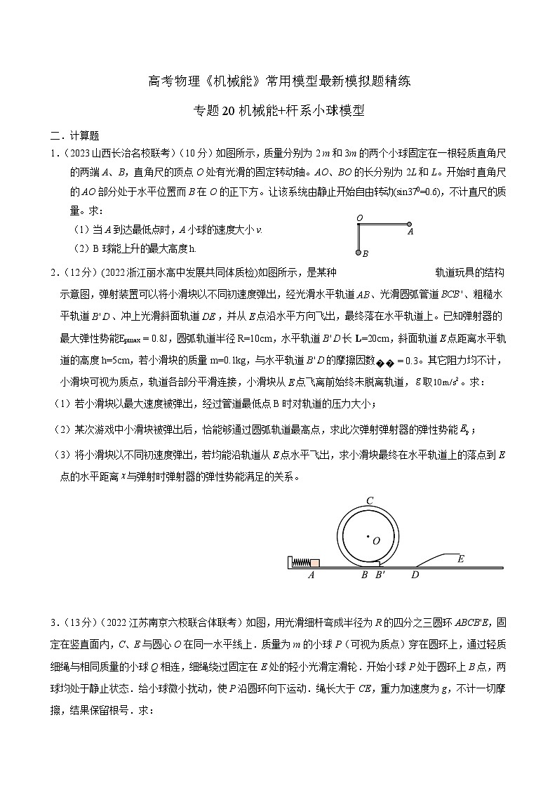 专题20机械能杆系小球圆周运动模型-2023年高考物理机械能常用模型最新模拟题精练（原卷版）01
