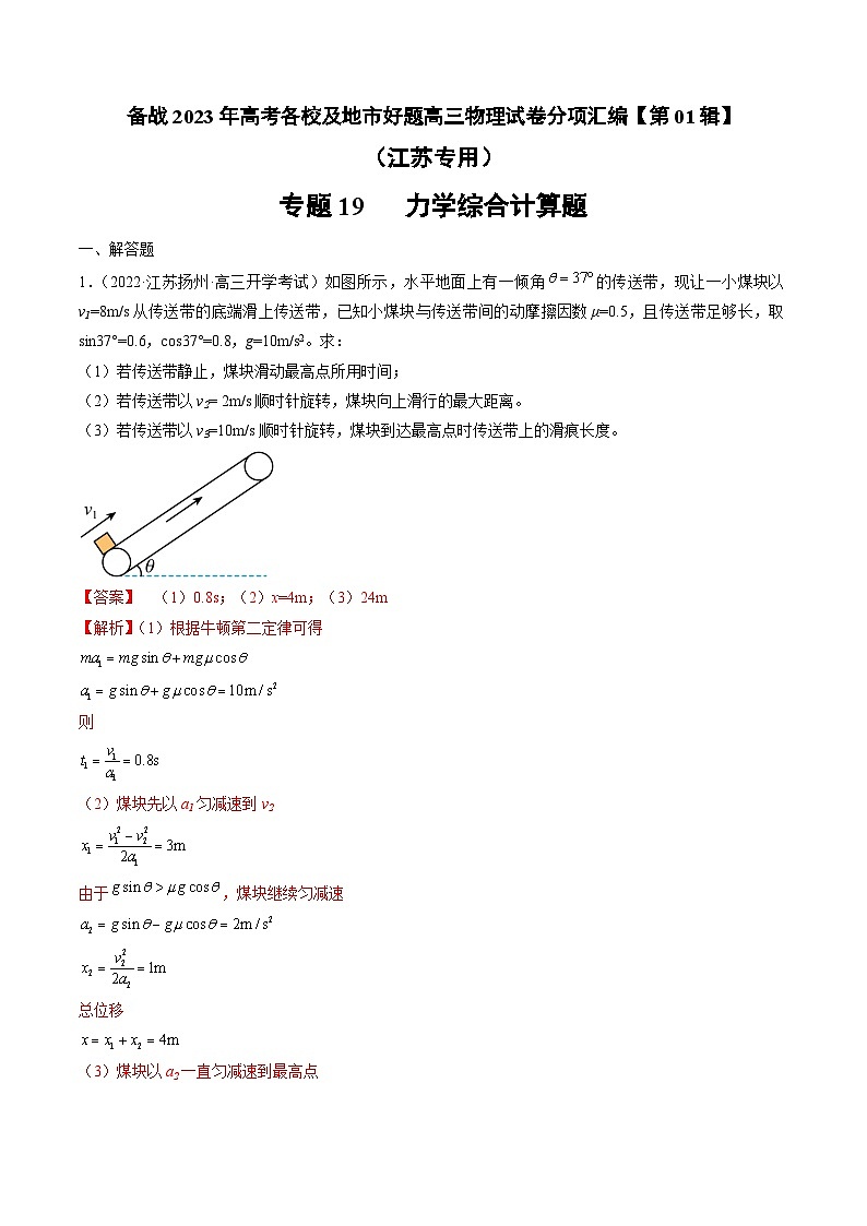 专题19   力学综合计算题—— 备战2023年高考各校及地市好题高三物理试卷分项汇编【第01辑】（江苏专用）（解析版）第1页