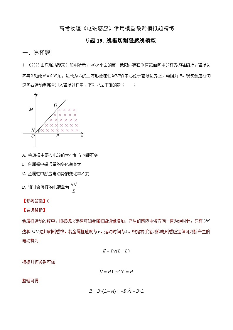 专题19  线框切割磁感线模型-2023年高考物理电磁感应常用模型最新模拟题精练（解析版）01