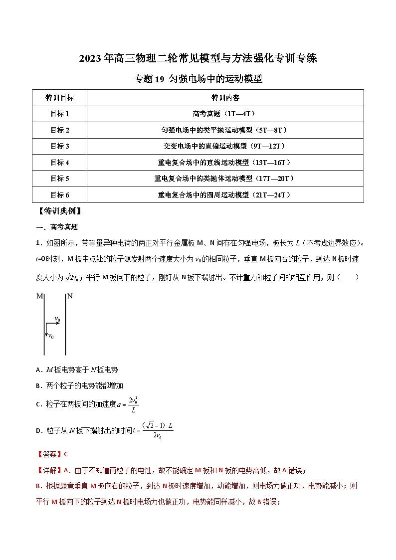 专题19 匀强电场中的运动模型-2023年高三物理二轮常见模型与方法强化专训专练（解析版）01