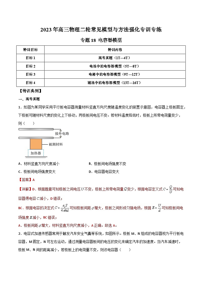 专题18 电容器模型-2023年高三物理二轮常见模型与方法强化专训专练（解析版）01