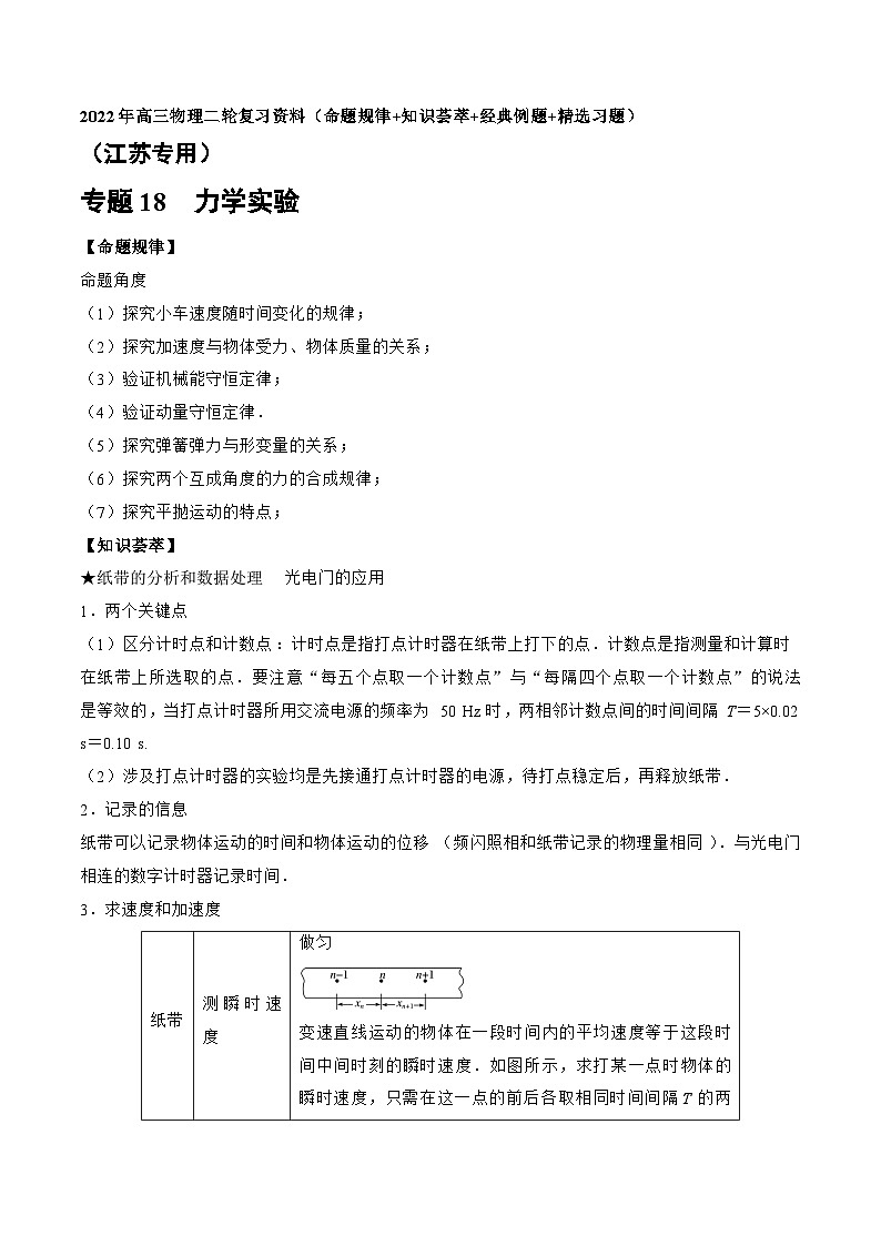 专题18　力学实验-2022年高三物理二轮复习（命题规律知识荟萃经典例题精选习题）(江苏专用)（原卷版）第1页