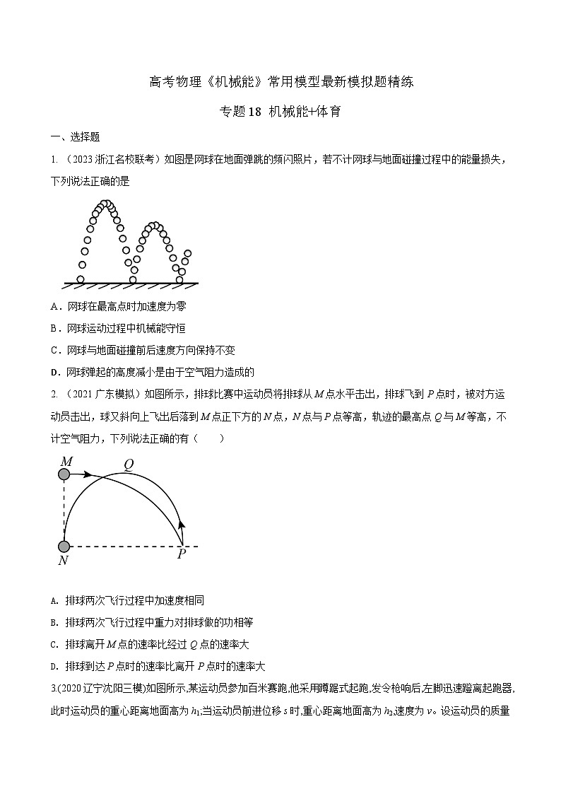 专题18机械能体育-2023年高考物理机械能常用模型最新模拟题精练（原卷版）01
