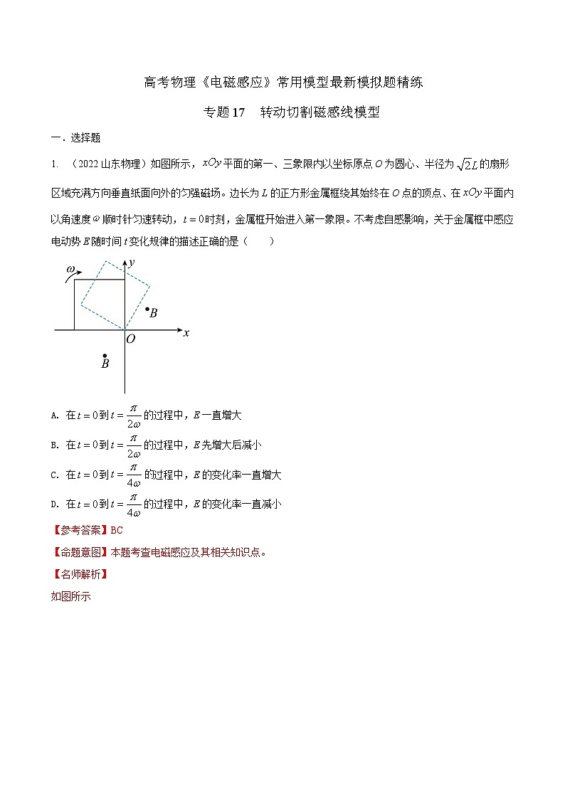 专题17 转动切割磁感线模型-2023年高考物理电磁感应常用模型最新模拟题精练（解析版）01
