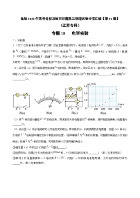 专题18   电学实验—— 备战2023年高考各校及地市好题高三物理试卷分项汇编【第01辑】（江苏专用）（解析版）