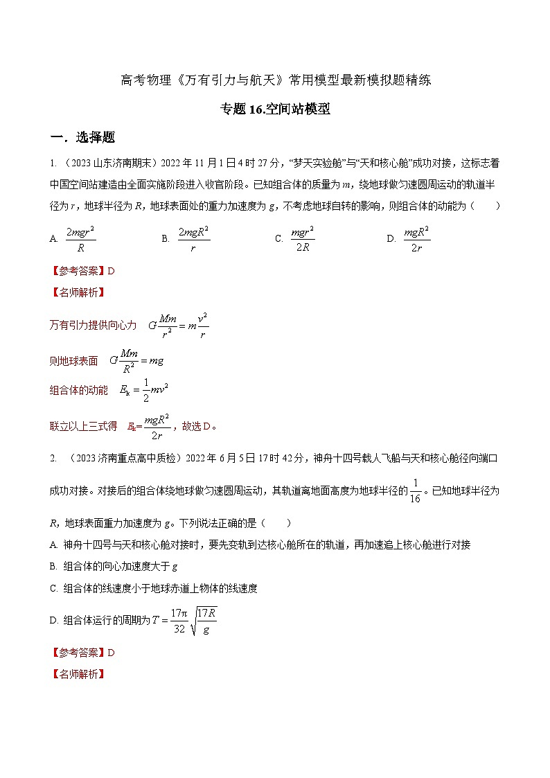 专题16.空间站模型-2023年高考物理万有引力与航天常用模型最新模拟题精练（解析版）第1页