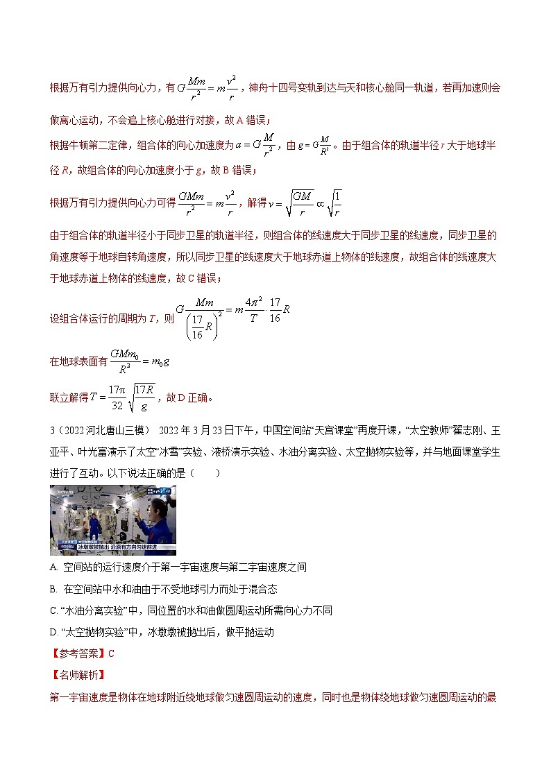 专题16.空间站模型-2023年高考物理万有引力与航天常用模型最新模拟题精练（解析版）第2页