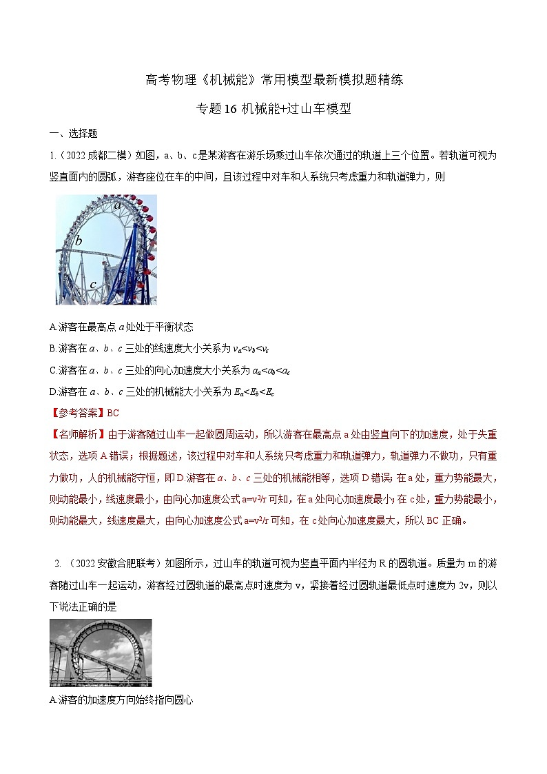 专题16机械能过山车模型-2023年高考物理机械能常用模型最新模拟题精练（解析版）第1页