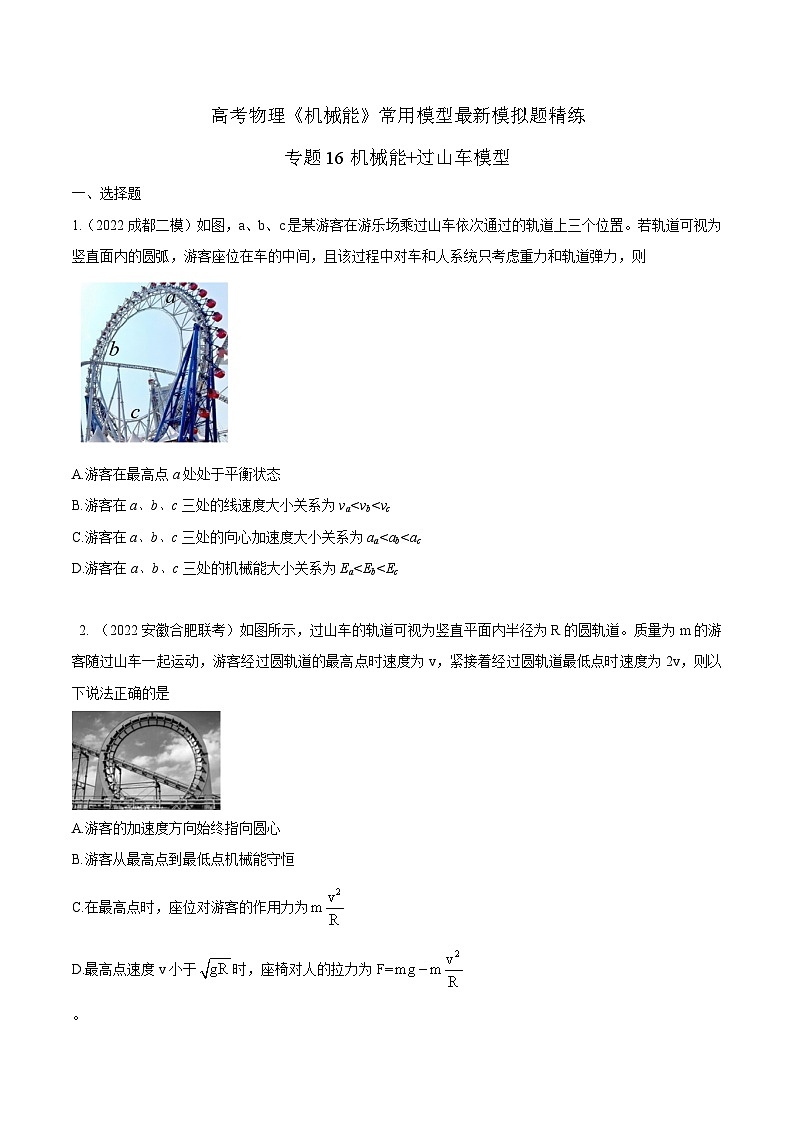 专题16机械能过山车模型-2023年高考物理机械能常用模型最新模拟题精练（原卷版）第1页