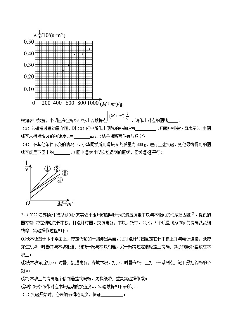 专题17   力学实验—— 备战2023年高考各校及地市好题高三物理试卷分项汇编【第01辑】（江苏专用）（原卷版）第2页