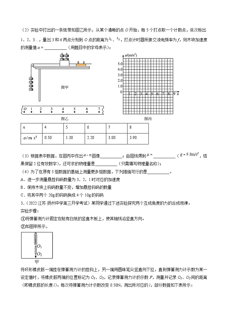 专题17   力学实验—— 备战2023年高考各校及地市好题高三物理试卷分项汇编【第01辑】（江苏专用）（原卷版）第3页