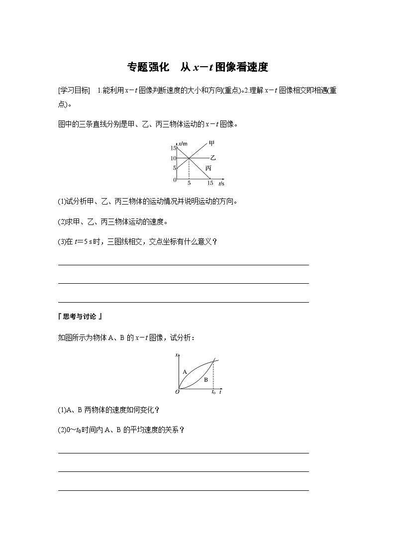 第一章　运动的描述 专题强化　从x－t图像看速度  学案（含答案）--2023-2024学年高中物理人教版（2019） 必修 第一册01
