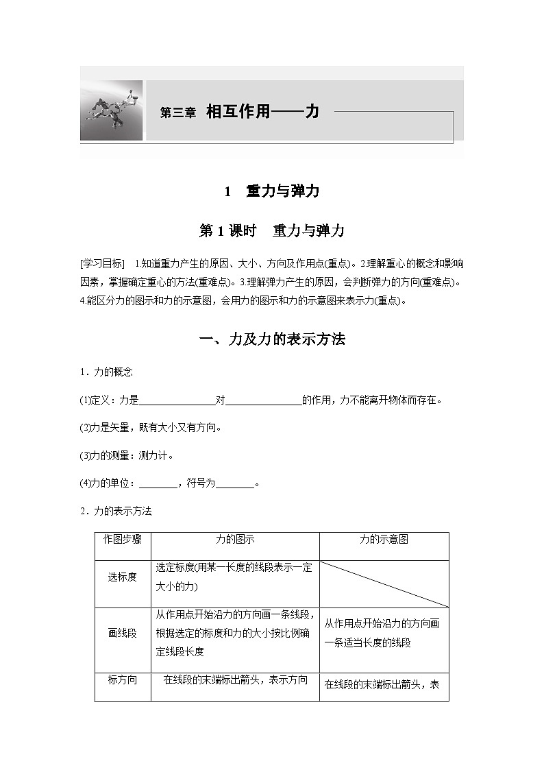 第三章 1　第1课时　重力与弹力 学案（含答案）--2023-2024学年高中物理人教版（2019） 必修 第一册第1页