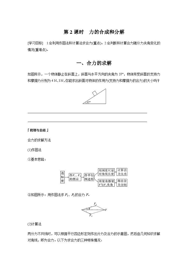第三章 4　第2课时　力的合成和分解 学案（含答案）--2023-2024学年高中物理人教版（2019） 必修 第一册01