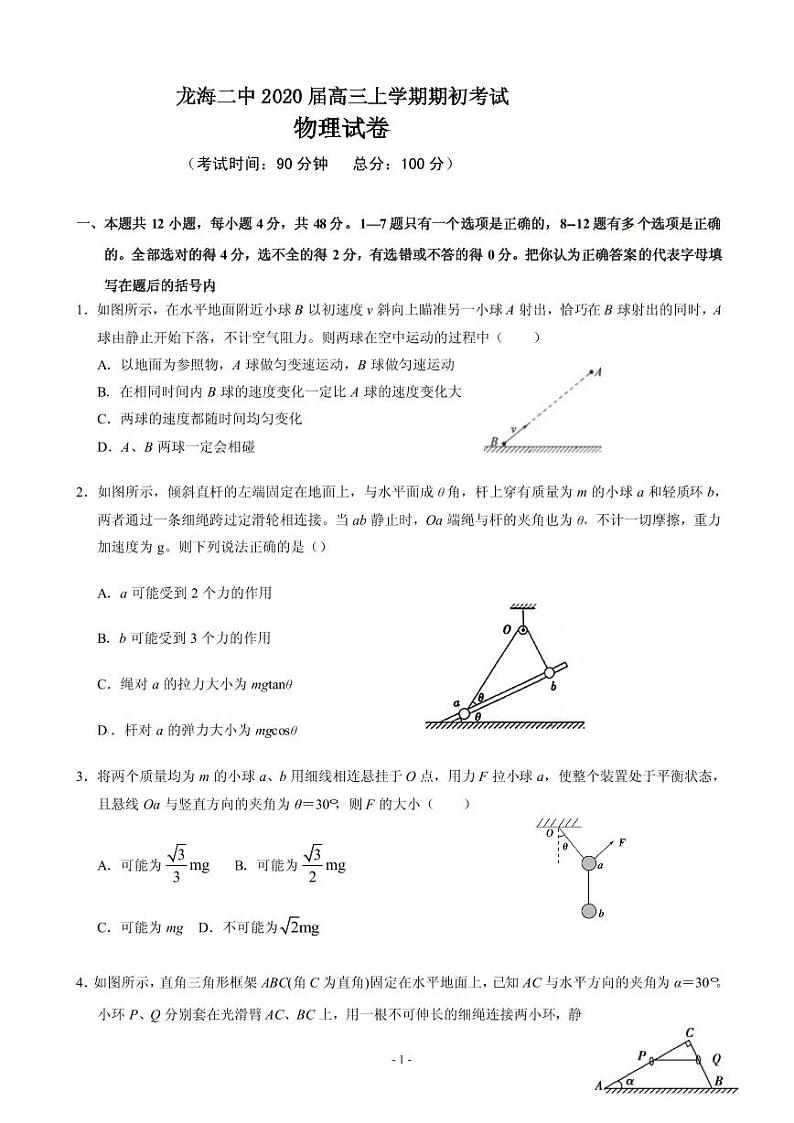 2020届福建省龙海市第二中学高三上学期期初考试 物理（PDF版）01