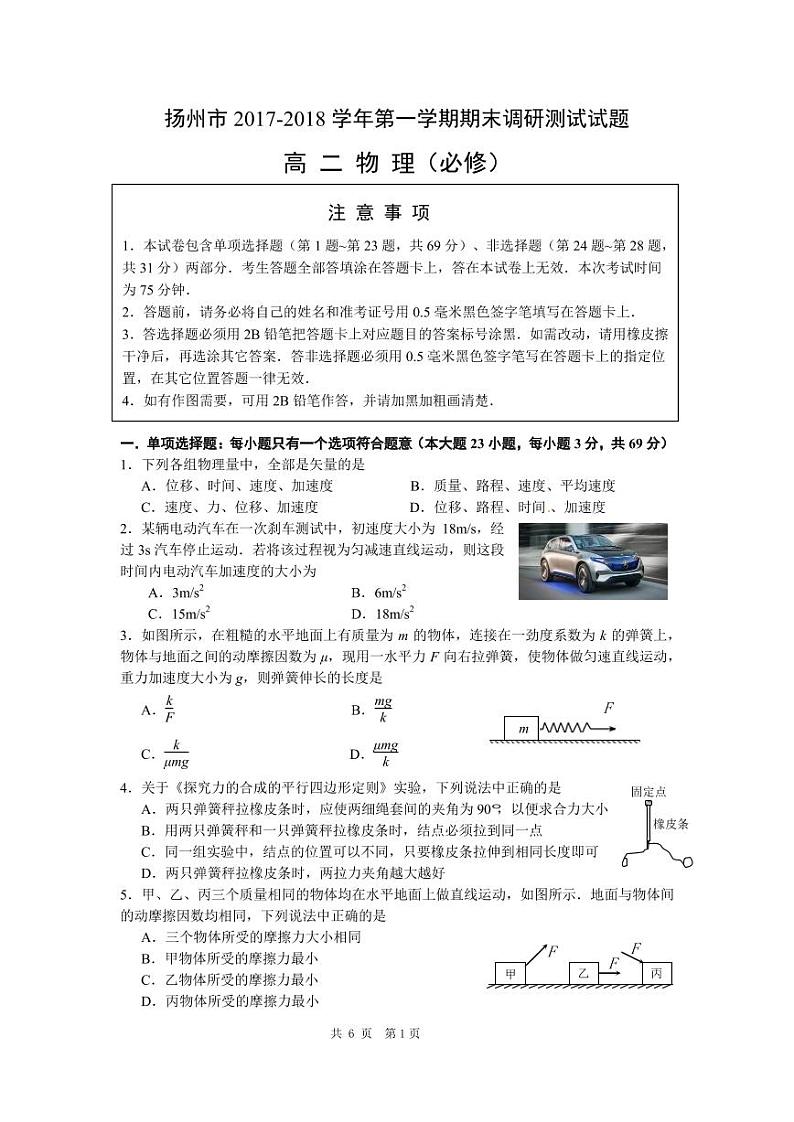 2017-2018学年江苏省扬州市高二上学期期末考试 物理（必修） PDF版01