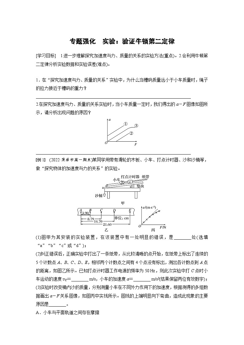 第四章 专题强化　实验：验证牛顿第二定律 学案（含答案）--2023-2024学年高中物理人教版（2019） 必修 第一册01