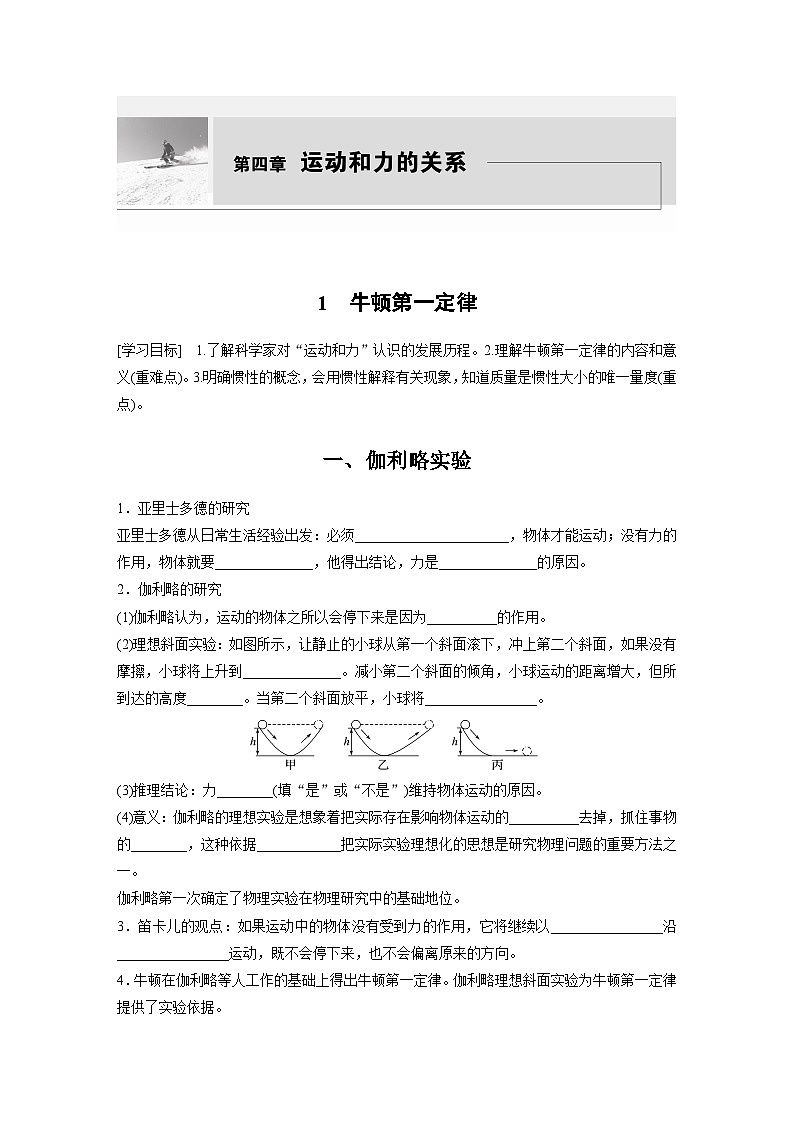第四章 1　牛顿第一定律 学案（含答案）--2023-2024学年高中物理人教版（2019） 必修 第一册01