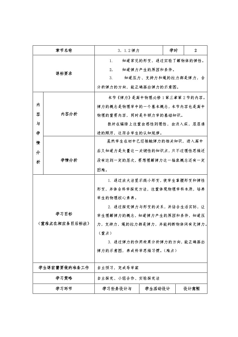 人教版（2019）必修第一册 3.1.2 弹力 教案第1页