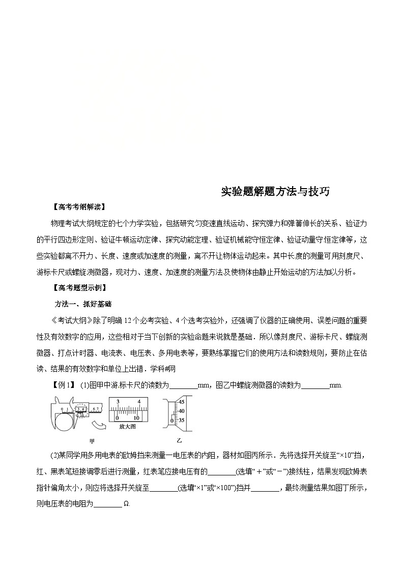 高考物理-实验题解题方法与技巧第1页