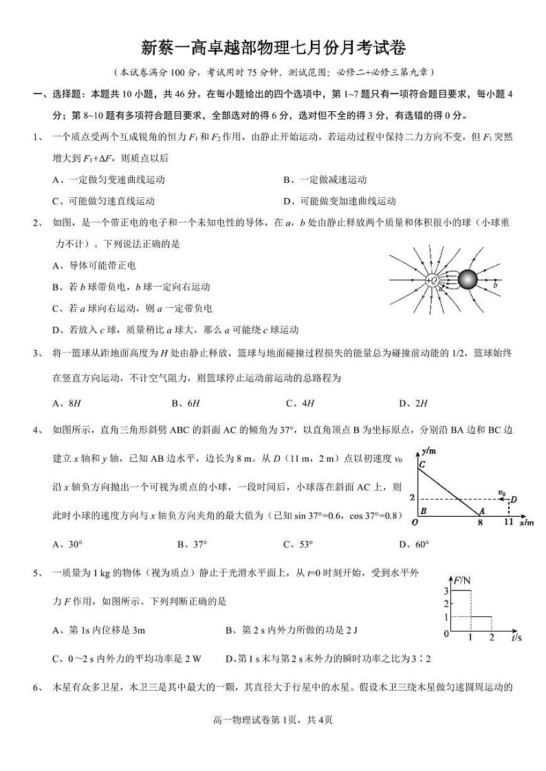 河南省驻马店市新蔡县第一高级中学2022-2023学年高一下学期7月月考物理试卷第1页