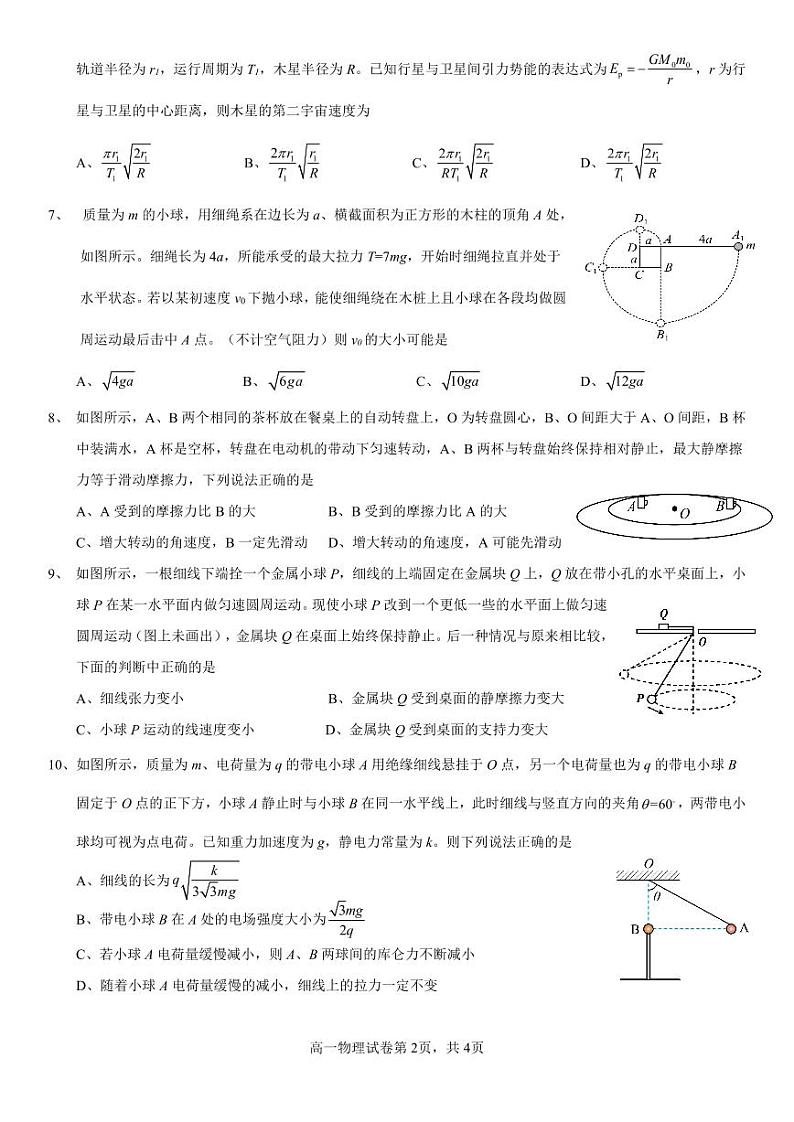 河南省驻马店市新蔡县第一高级中学2022-2023学年高一下学期7月月考物理试卷第2页