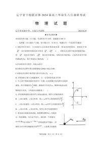 辽宁省十校联合体2023-2024学年高三上学期8月调研考试物理试题