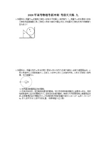 高考物理考前冲刺 考前天天练 九（含答案解析）