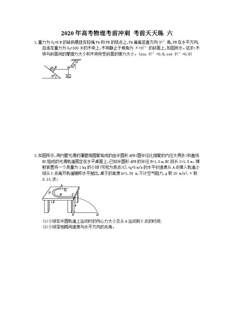 高考物理考前冲刺 考前天天练 六（含答案解析）第1页