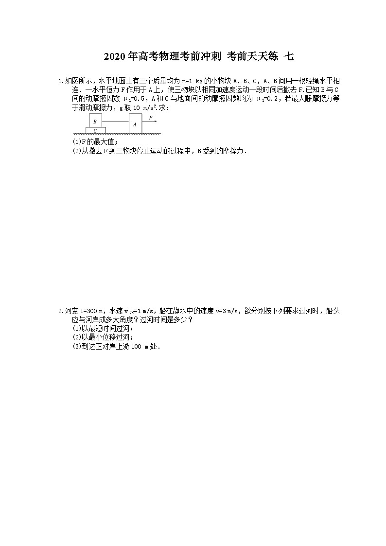 高考物理考前冲刺 考前天天练 七（含答案解析）第1页